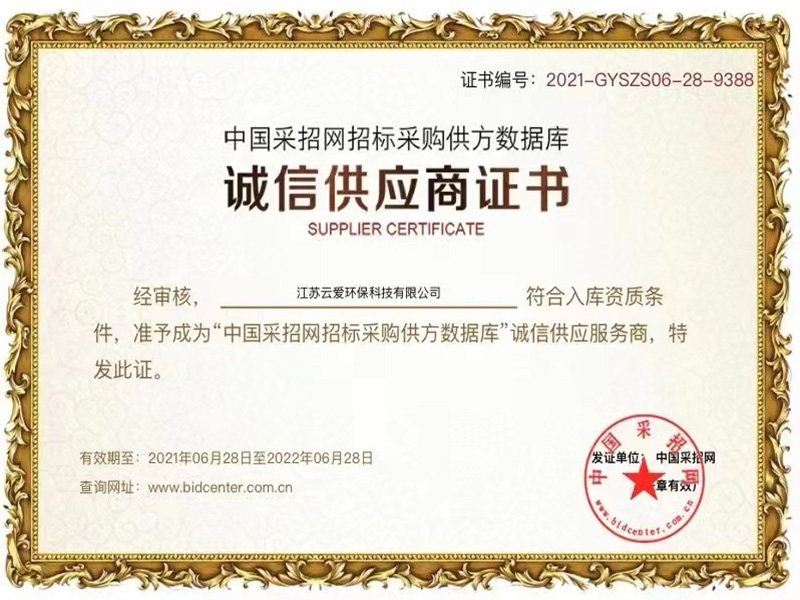 诚信供应商证书